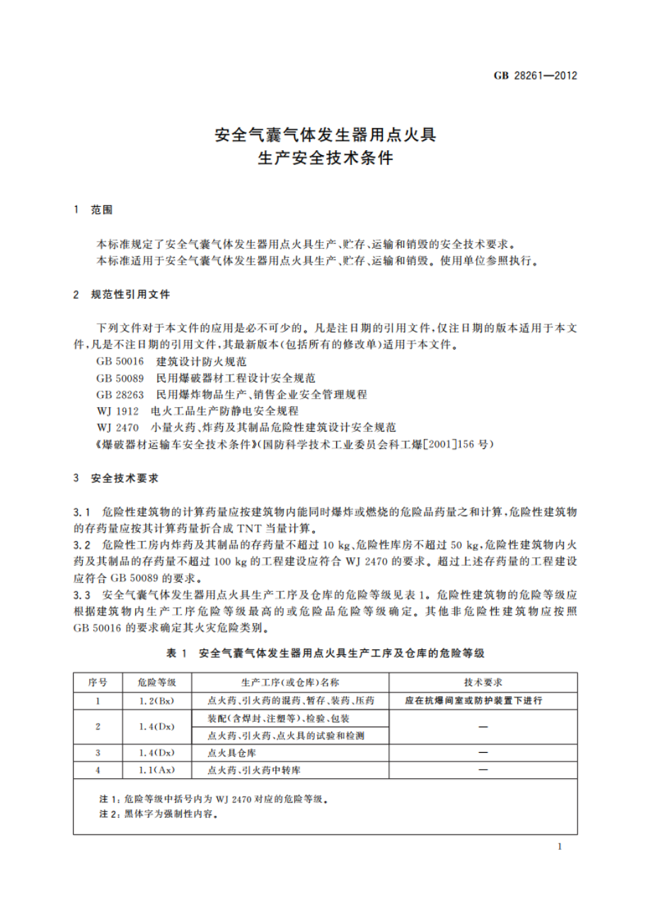 安全气囊气体发生器用点火具生产安全技术条件 GB 28261-2012.pdf_第3页