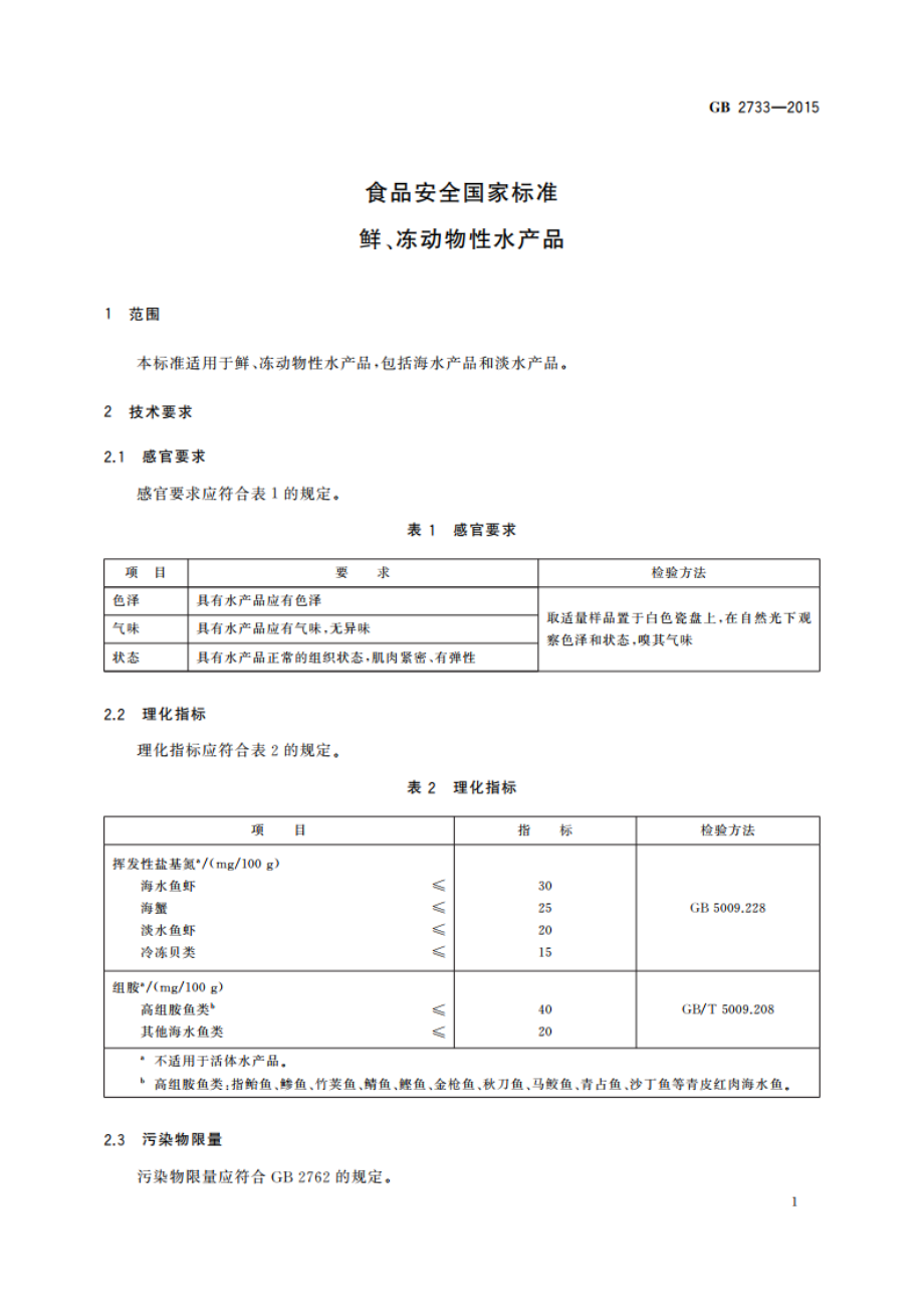 食品安全国家标准 鲜、冻动物性水产品 GB 2733-2015.pdf_第3页