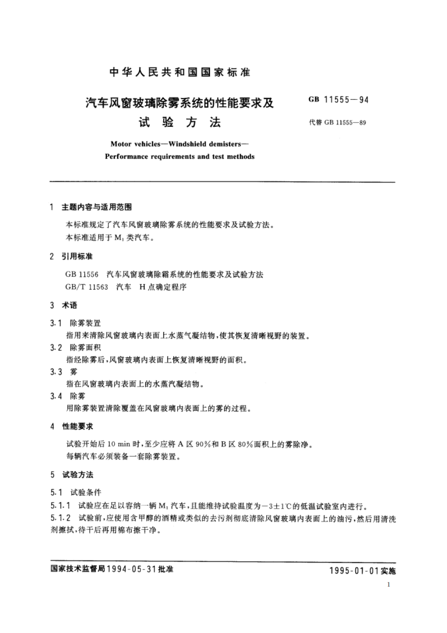 汽车风窗玻璃除雾系统的性能要求及试验方法 GB 11555-1994.pdf_第2页