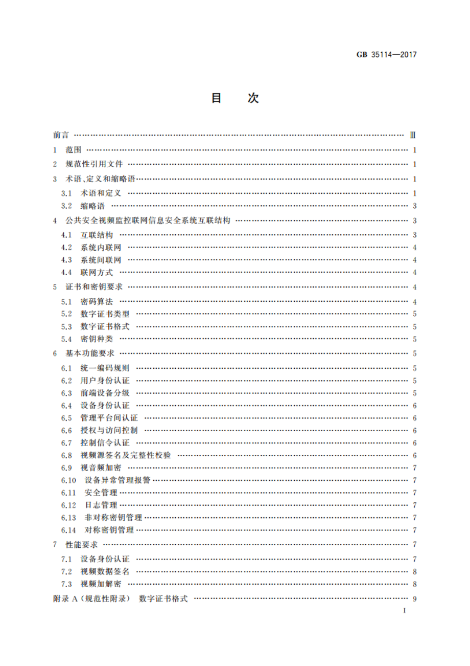 公共安全视频监控联网信息安全技术要求 GB 35114-2017.pdf_第2页