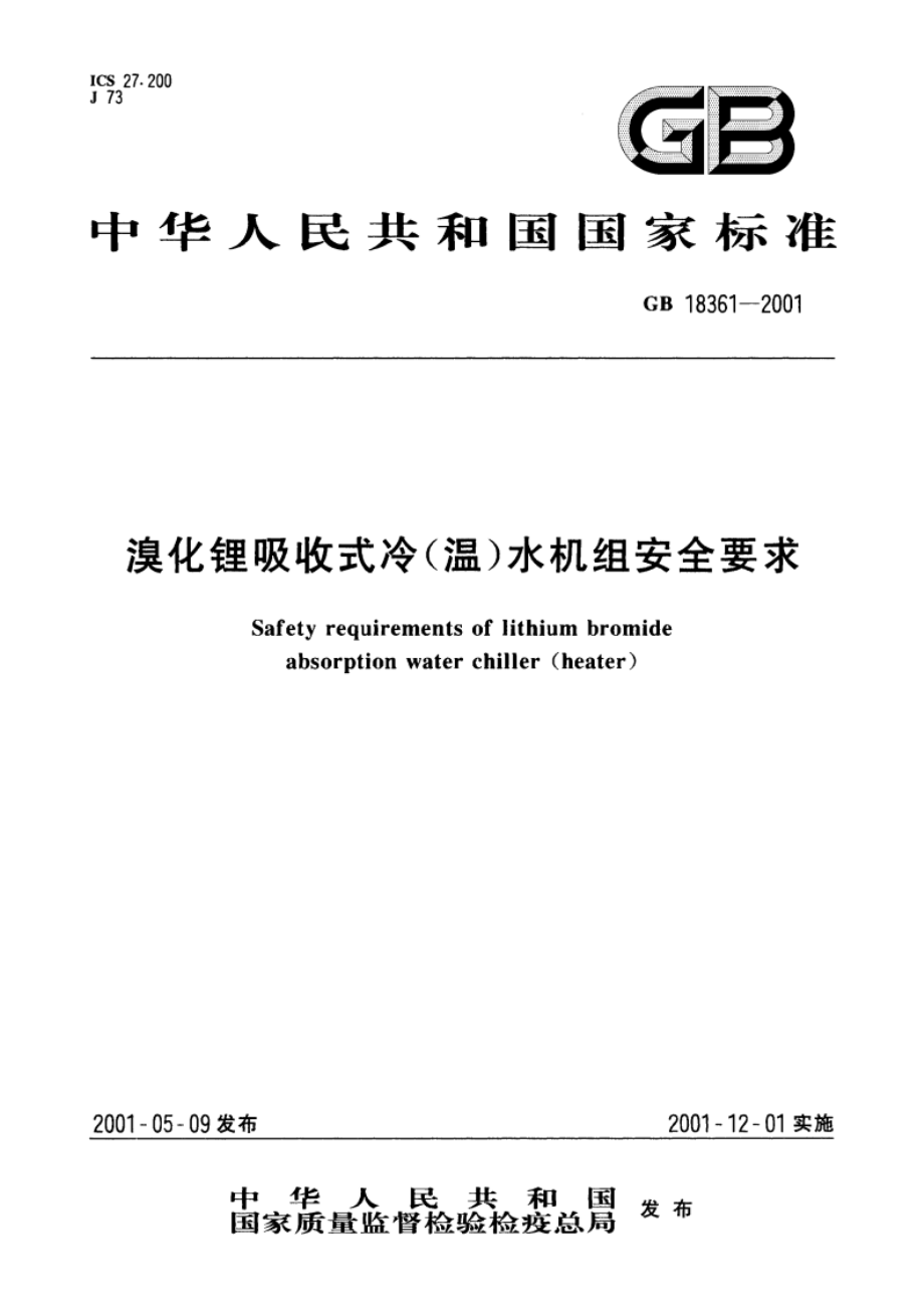 溴化锂吸收式冷(温)水机组安全要求 GB 18361-2001.pdf_第1页