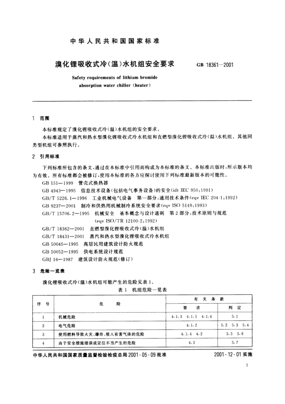 溴化锂吸收式冷(温)水机组安全要求 GB 18361-2001.pdf_第3页