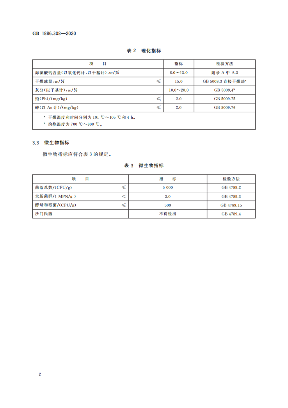 食品安全国家标准 食品添加剂 海藻酸钙(又名褐藻酸钙) GB 1886.308-2020.pdf_第3页