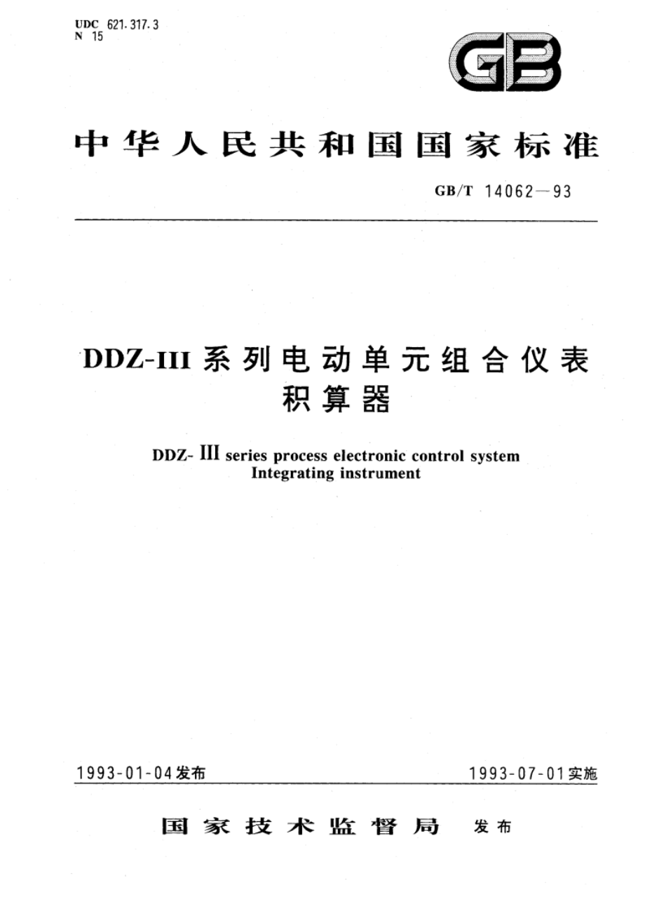 DDZ-Ⅲ系列电动单元组合仪表 积算器 GBT 14062-1993.pdf_第1页