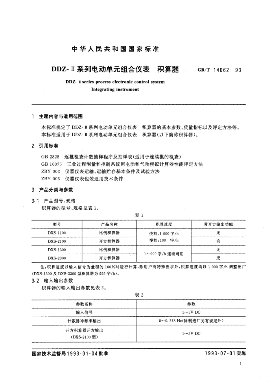 DDZ-Ⅲ系列电动单元组合仪表 积算器 GBT 14062-1993.pdf_第2页