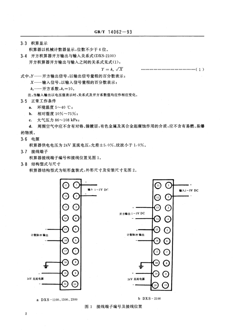 DDZ-Ⅲ系列电动单元组合仪表 积算器 GBT 14062-1993.pdf_第3页