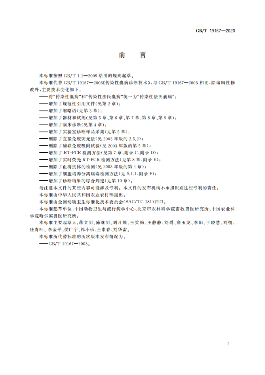 传染性法氏囊病诊断技术 GBT 19167-2020.pdf_第2页