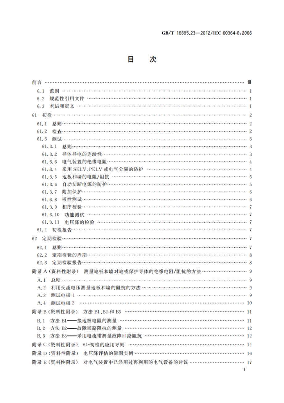 低压电气装置 第6部分：检验 GBT 16895.23-2012.pdf_第2页