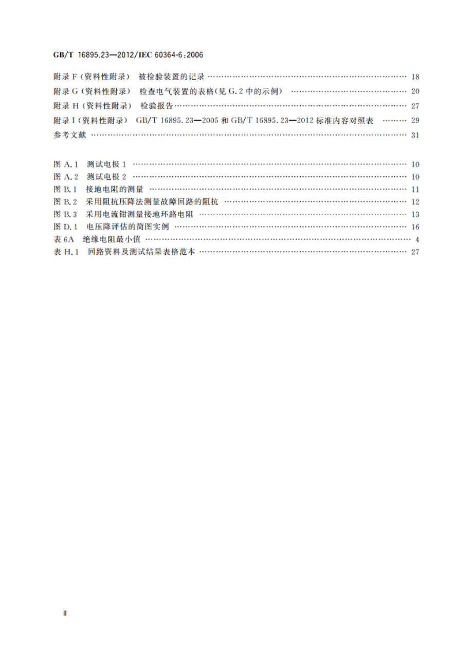 低压电气装置 第6部分：检验 GBT 16895.23-2012.pdf_第3页