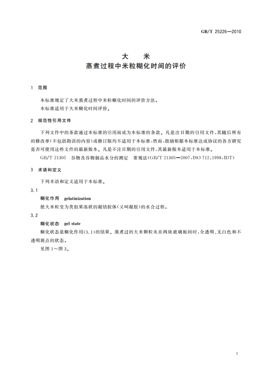 大米 蒸煮过程中米粒糊化时间的评价 GBT 25226-2010.pdf_第3页