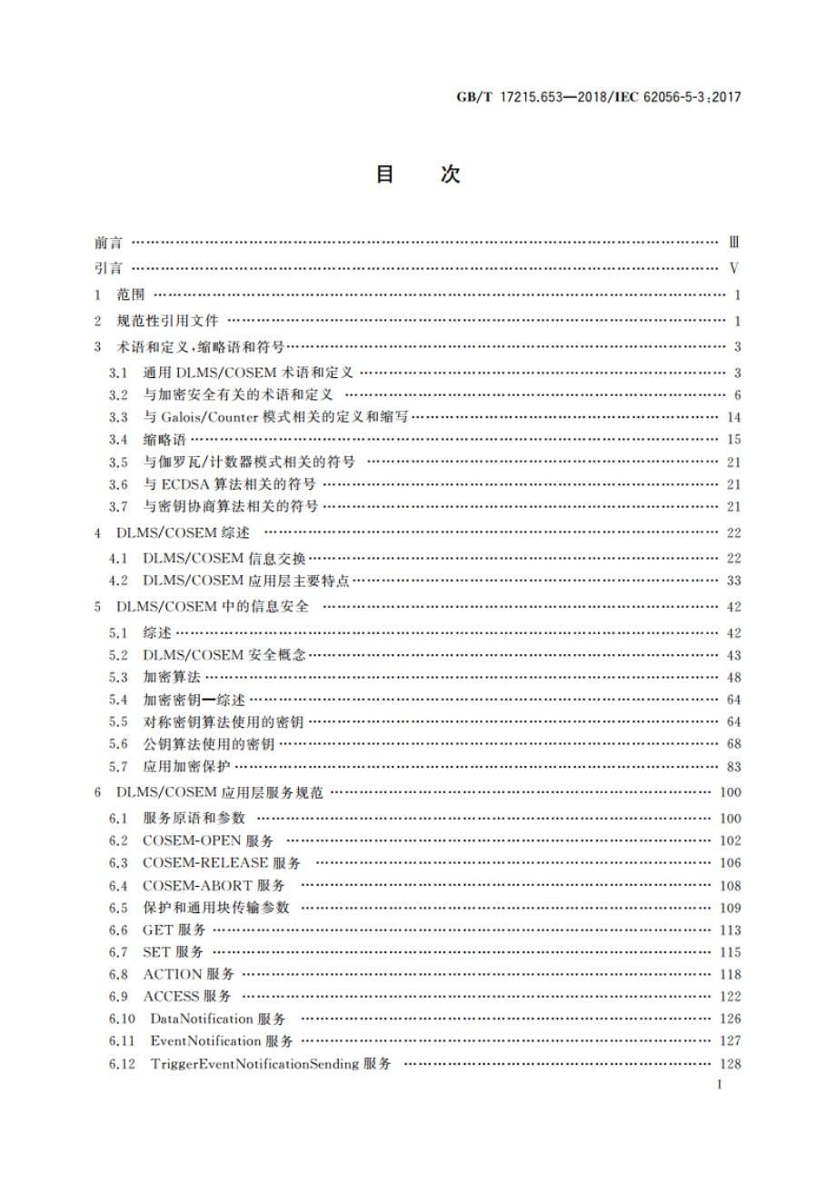 电测量数据交换 DLMSCOSEM组件 第53部分：DLMSCOSEM应用层 GBT 17215.653-2018.pdf_第3页