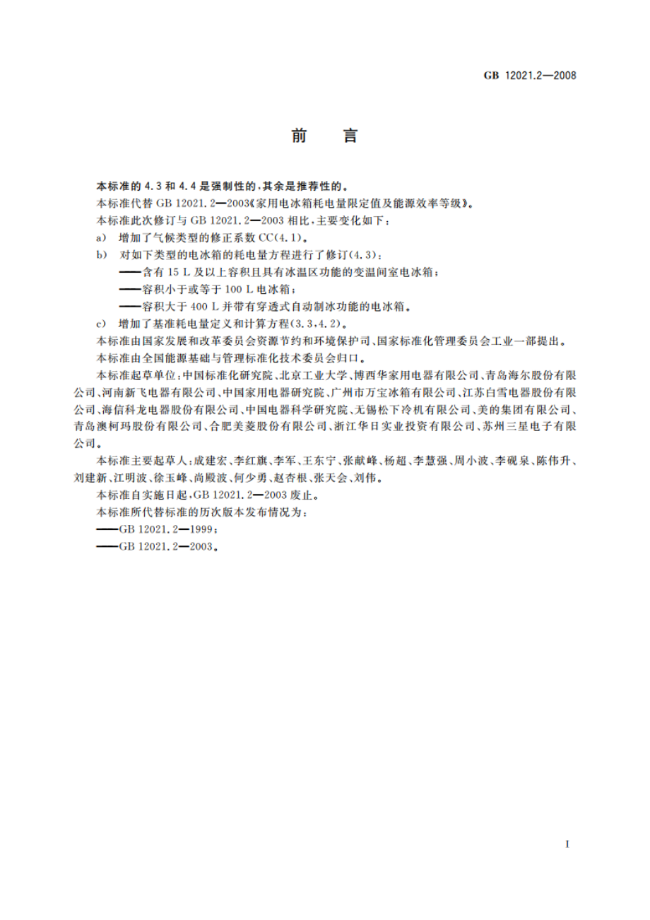 家用电冰箱耗电量限定值及能源效率等级 GB 12021.2-2008.pdf_第2页