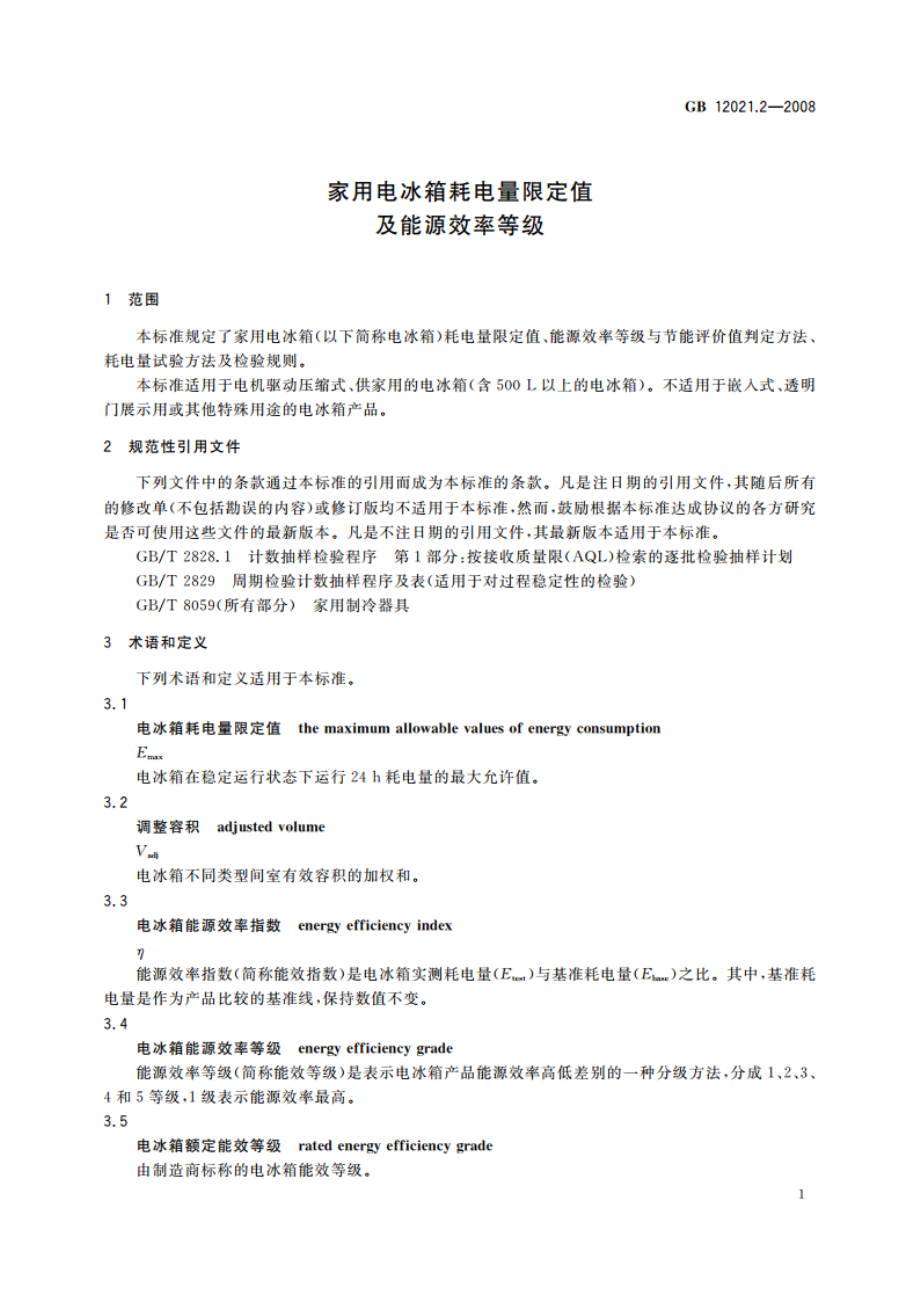 家用电冰箱耗电量限定值及能源效率等级 GB 12021.2-2008.pdf_第3页