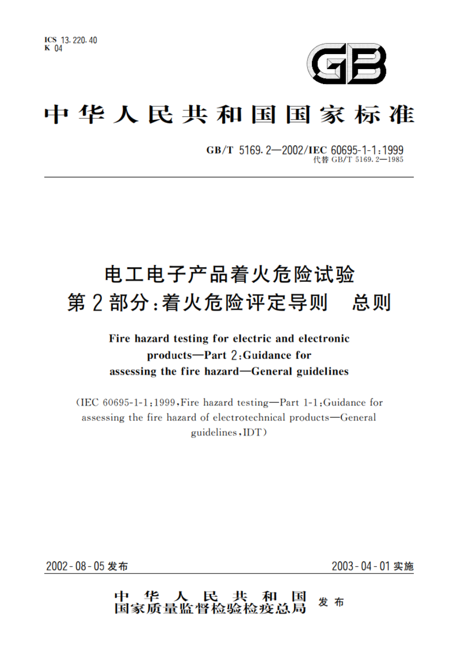 电工电子产品着火危险试验 第2部分：着火危险评定导则 总则 GBT 5169.2-2002.pdf_第1页