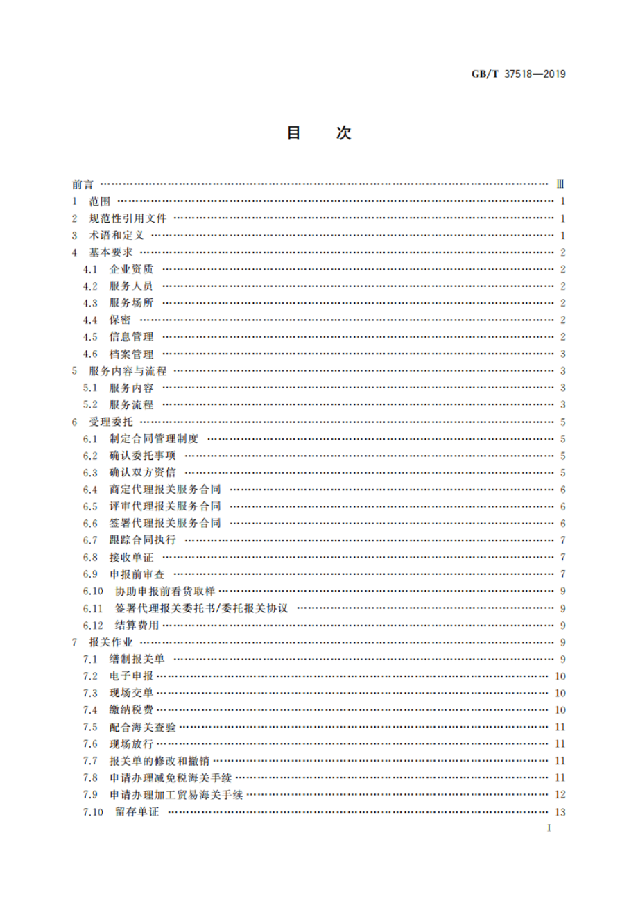 代理报关服务规范 GBT 37518-2019.pdf_第2页