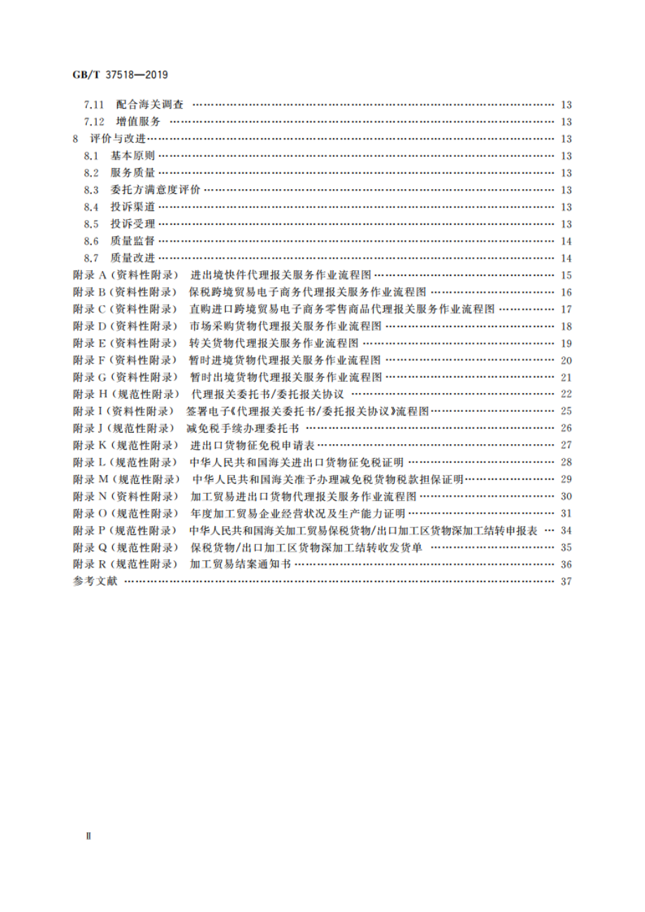 代理报关服务规范 GBT 37518-2019.pdf_第3页