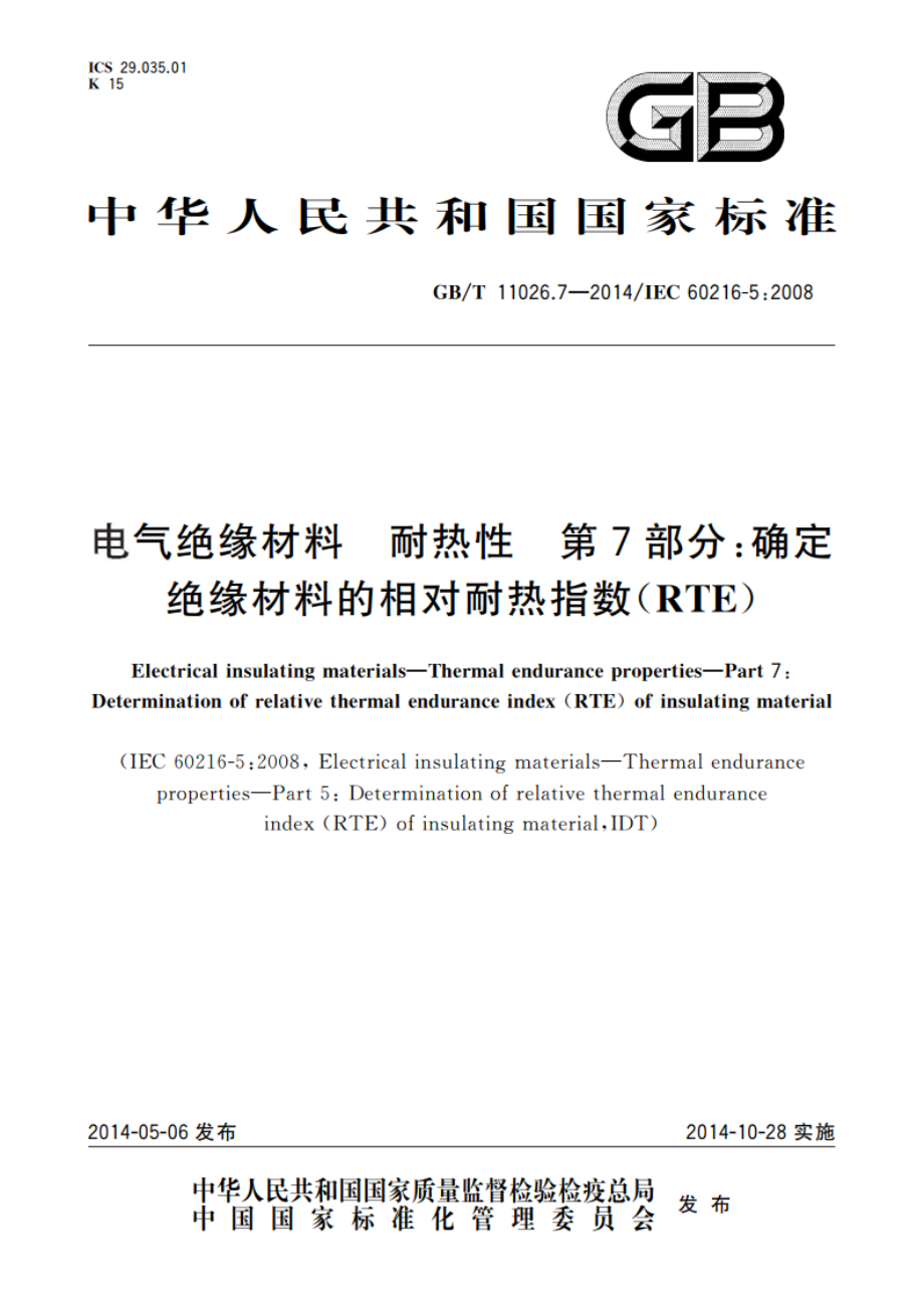 电气绝缘材料 耐热性 第7部分：确定绝缘材料的相对耐热指数(RTE) GBT 11026.7-2014.pdf_第1页