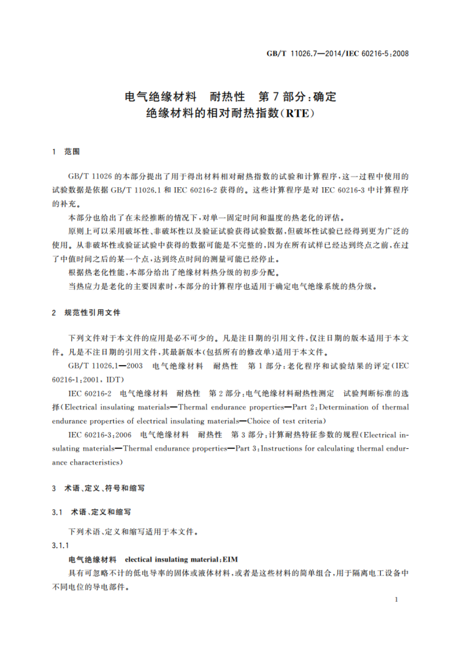 电气绝缘材料 耐热性 第7部分：确定绝缘材料的相对耐热指数(RTE) GBT 11026.7-2014.pdf_第3页