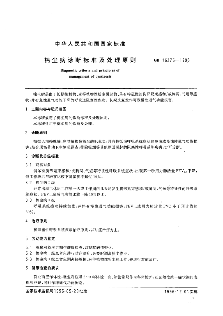 棉尘病诊断标准及处理原则 GB 16376-1996.pdf_第3页