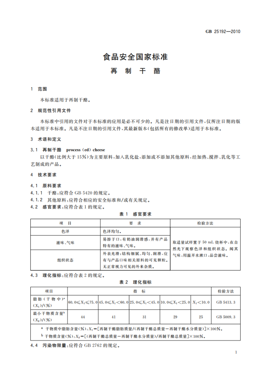 食品安全国家标准 再制干酪 GB 25192-2010.pdf_第3页