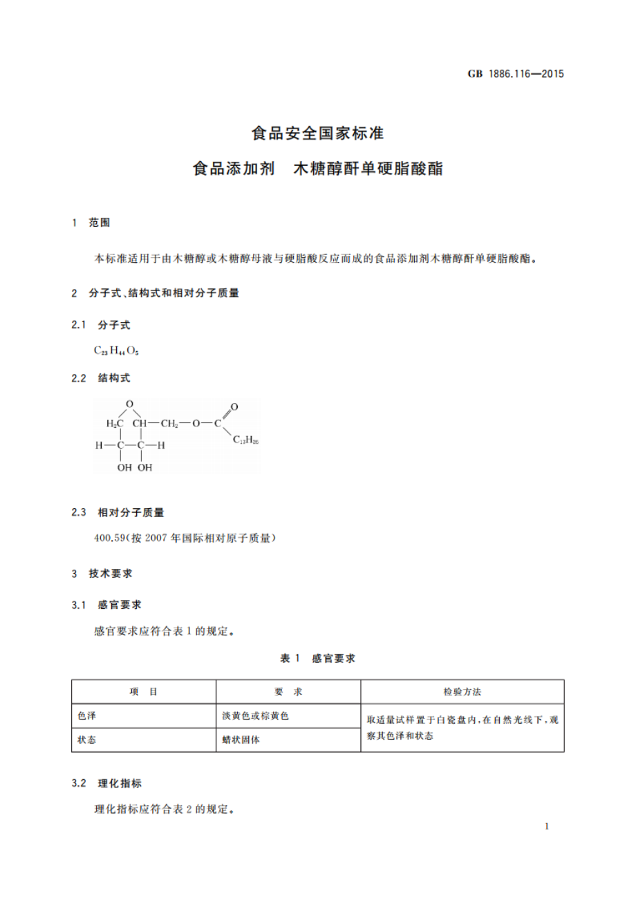 食品安全国家标准 食品添加剂 木糖醇酐单硬脂酸酯 GB 1886.116-2015.pdf_第2页