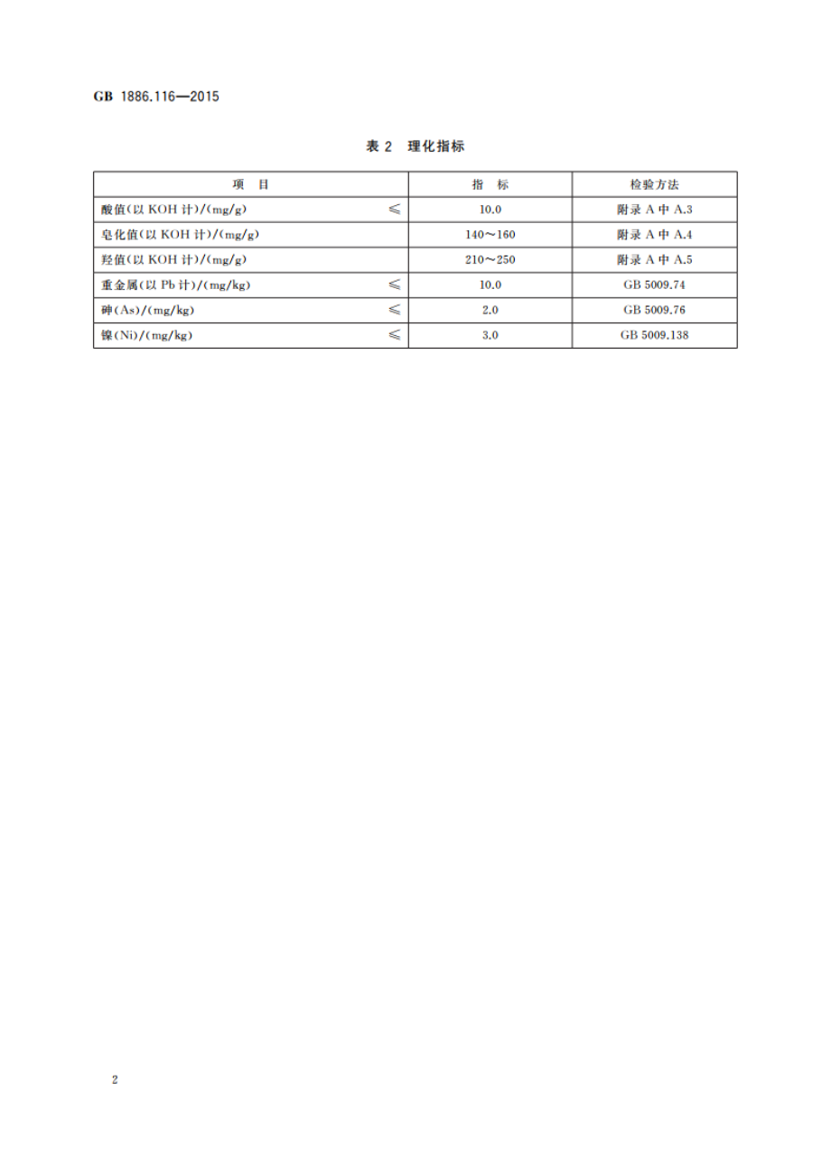 食品安全国家标准 食品添加剂 木糖醇酐单硬脂酸酯 GB 1886.116-2015.pdf_第3页