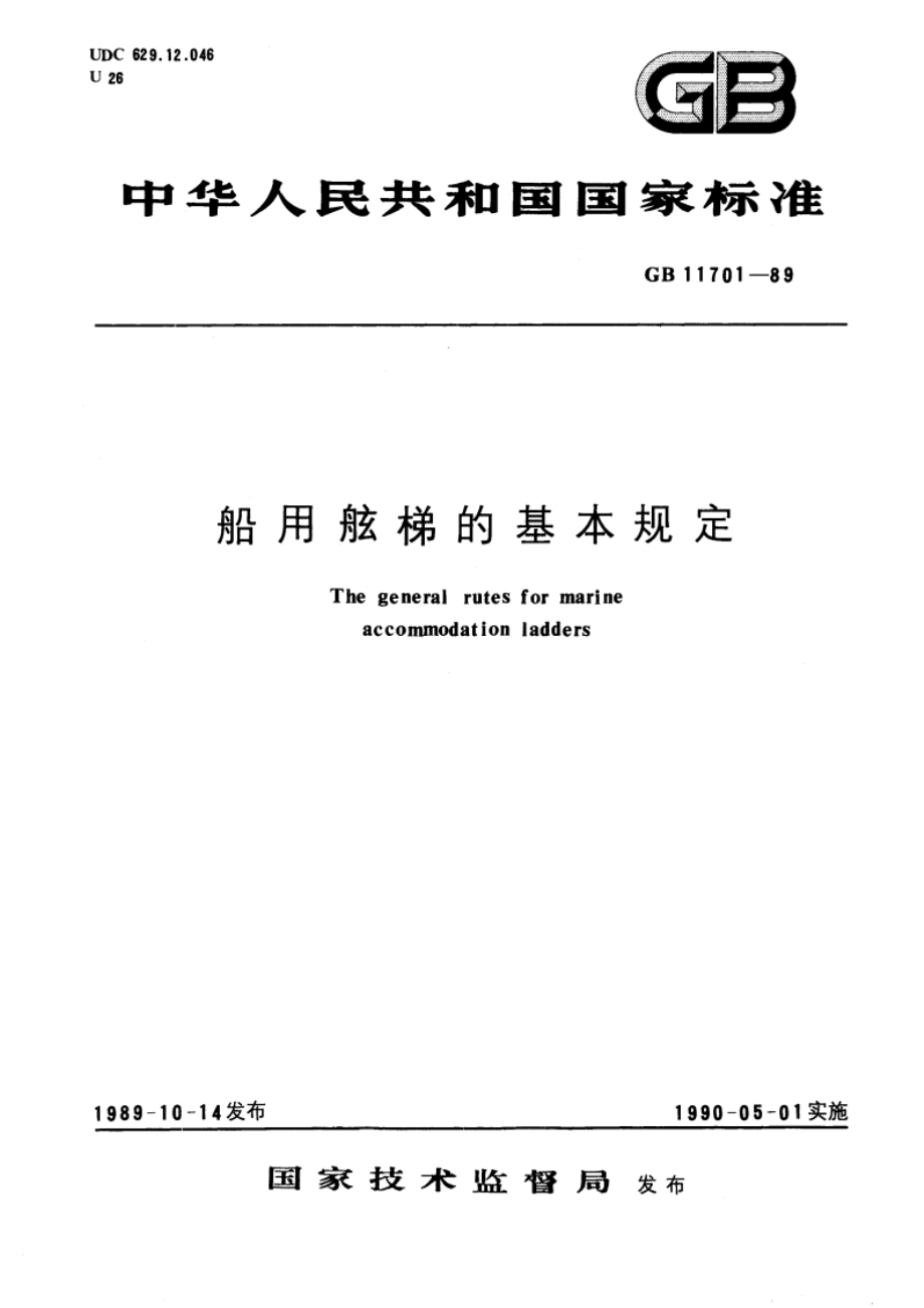 船用舷梯的基本规定 GBT 11701-1989.pdf_第1页