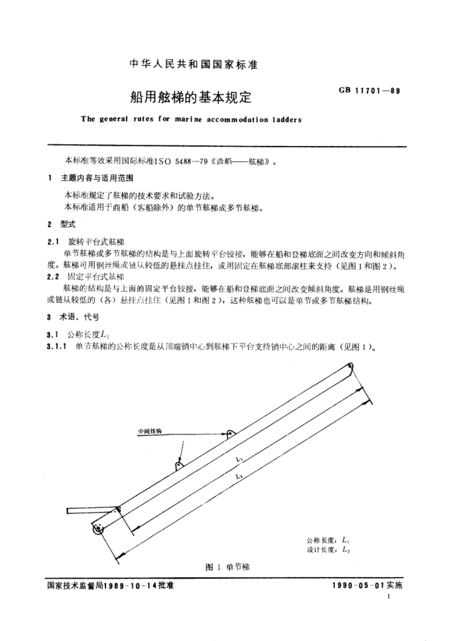 船用舷梯的基本规定 GBT 11701-1989.pdf_第2页