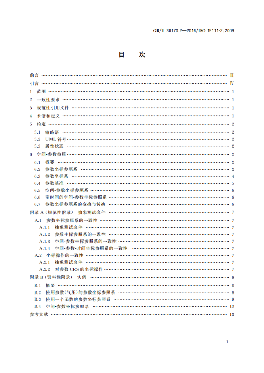 地理信息 基于坐标的空间参照 第2部分：参数值扩展 GBT 30170.2-2016.pdf_第2页