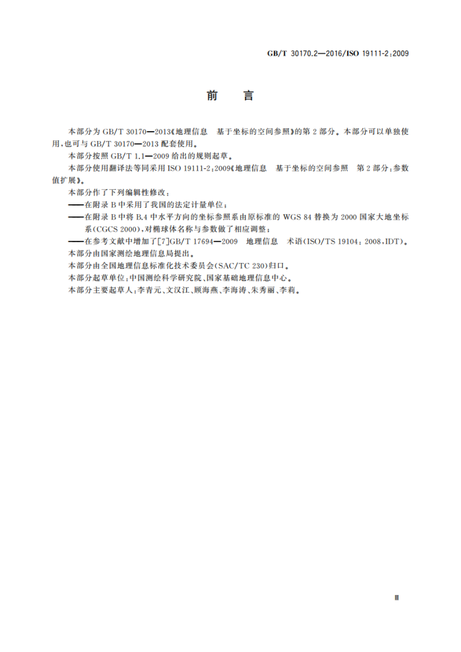 地理信息 基于坐标的空间参照 第2部分：参数值扩展 GBT 30170.2-2016.pdf_第3页