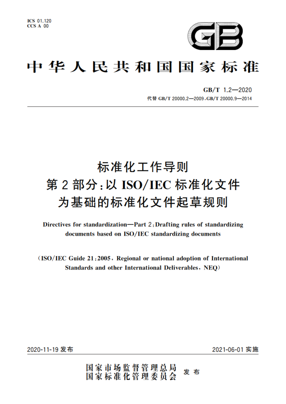 标准化工作导则 第2部分以ISOIEC标准化文件为基础的标准化文件起草规则 GBT 1.2-2020.pdf_第1页