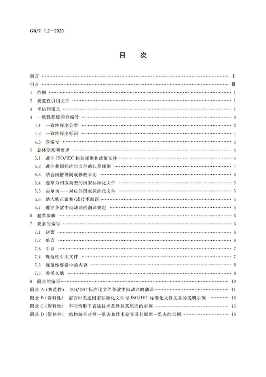 标准化工作导则 第2部分以ISOIEC标准化文件为基础的标准化文件起草规则 GBT 1.2-2020.pdf_第2页