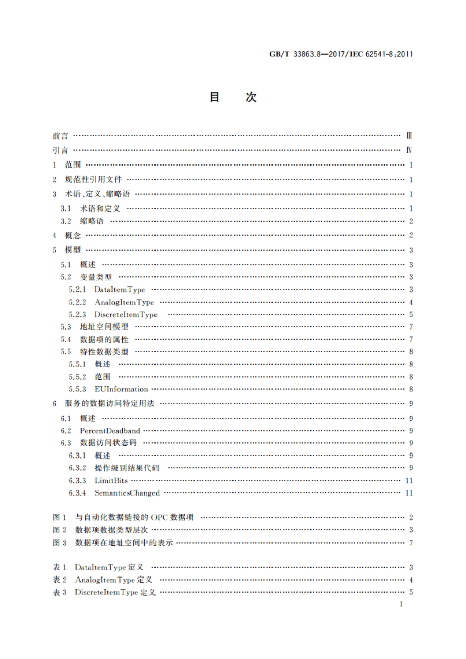 OPC统一架构 第8部分：数据访问 GBT 33863.8-2017.pdf_第2页