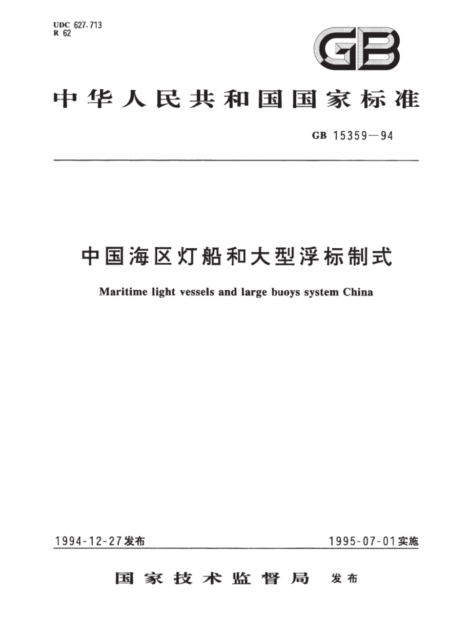 中国海区灯船和大型浮标制式 GB 15359-1994.pdf_第1页