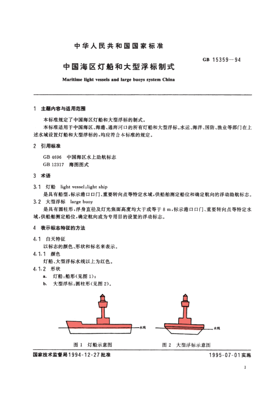 中国海区灯船和大型浮标制式 GB 15359-1994.pdf_第2页