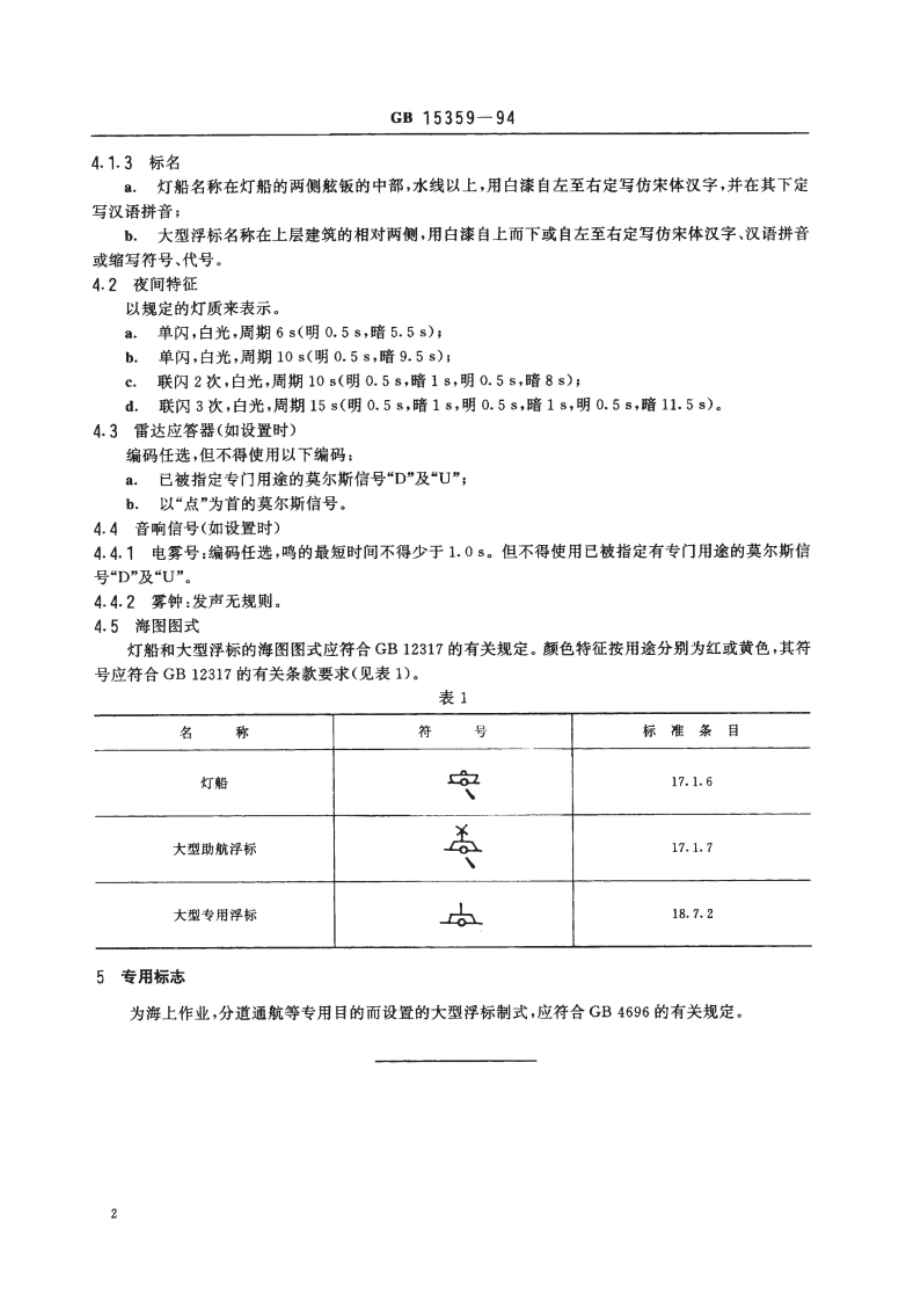 中国海区灯船和大型浮标制式 GB 15359-1994.pdf_第3页