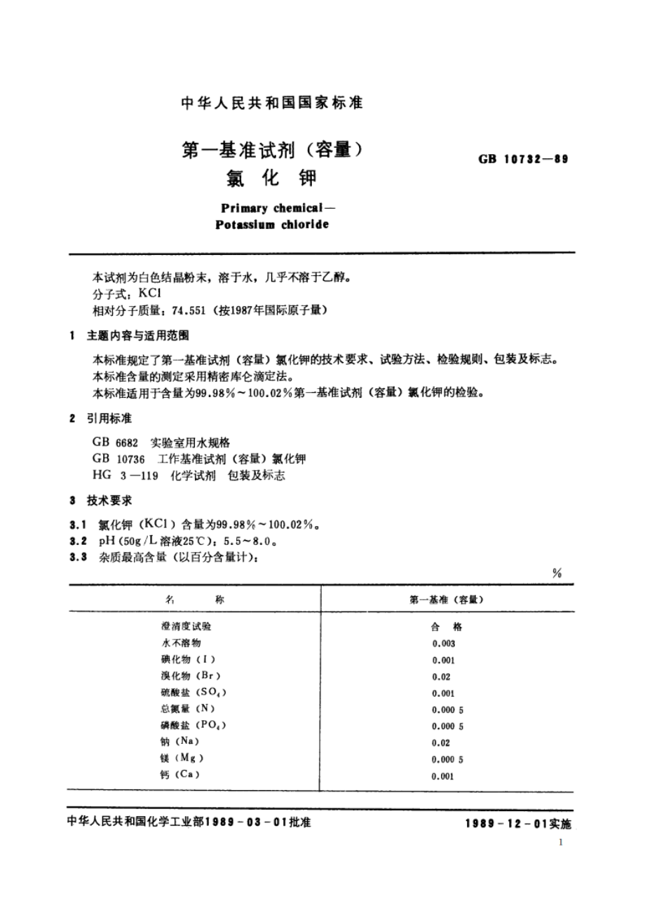 第一基准试剂(容量) 氯化钾 GB 10732-1989.pdf_第3页