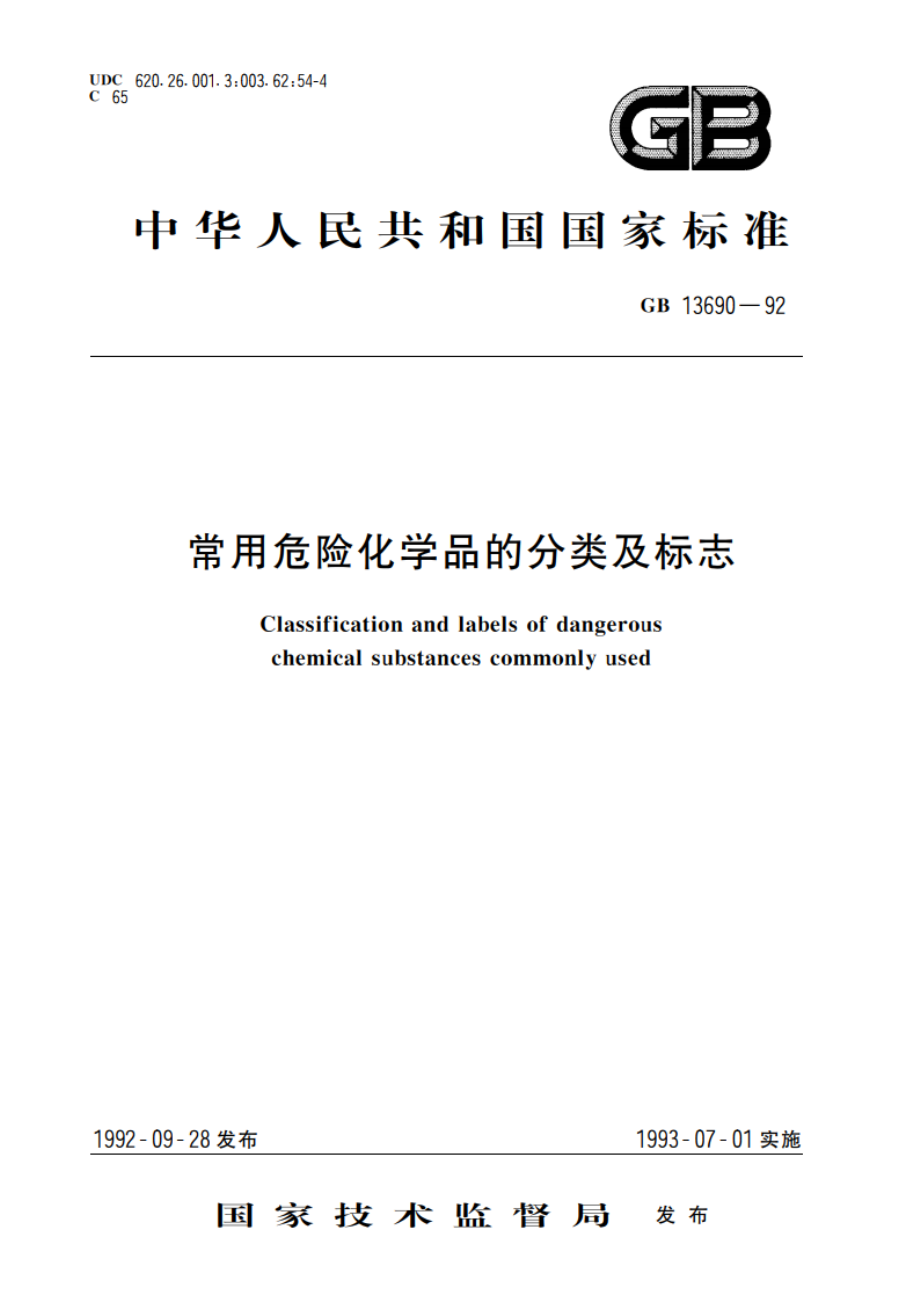 常用危险化学品的分类及标志 GB 13690-1992.pdf_第1页