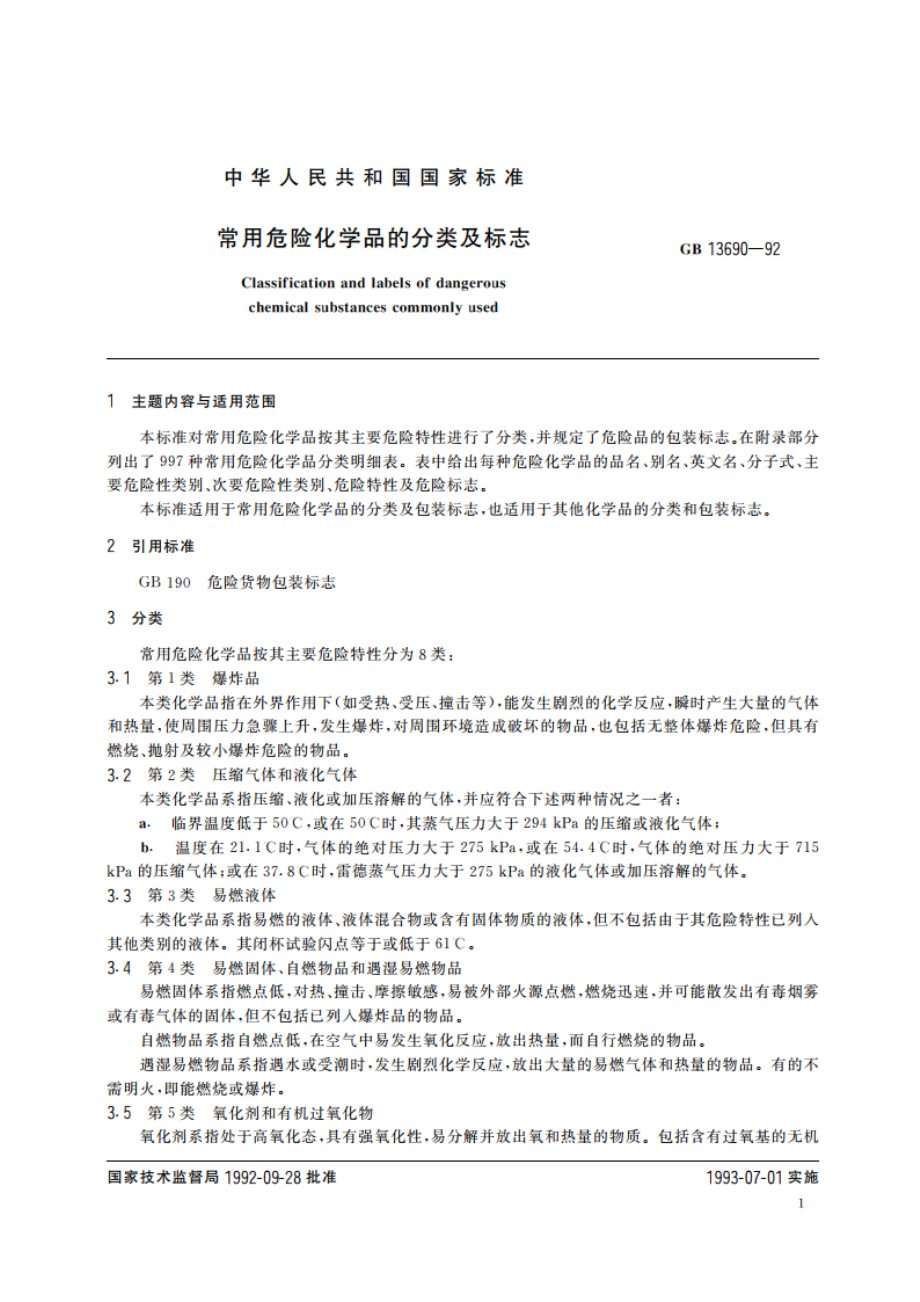 常用危险化学品的分类及标志 GB 13690-1992.pdf_第3页