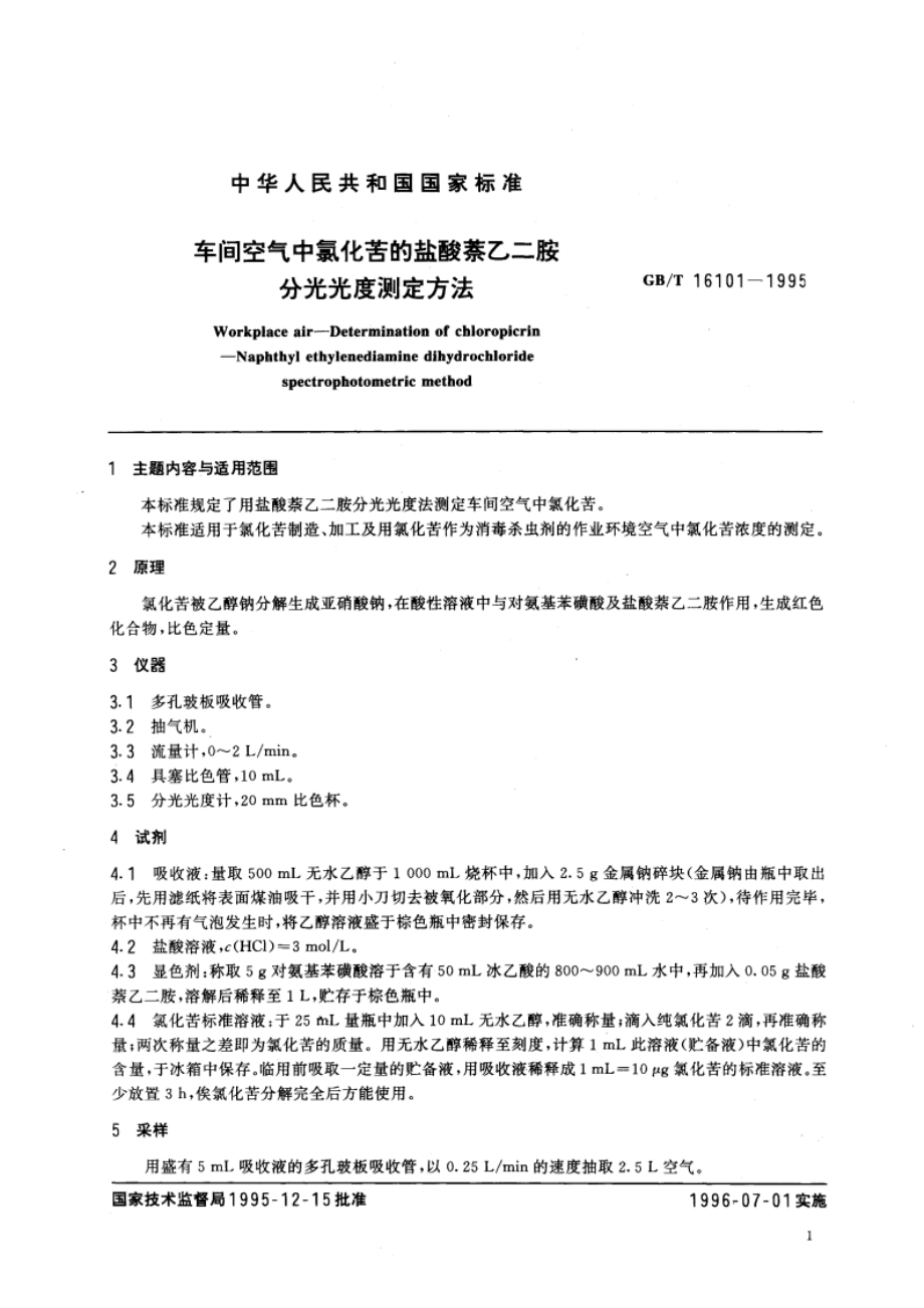 车间空气中氯化苦的盐酸萘乙二胺分光光度测定方法 GBT 16101-1995.pdf_第3页