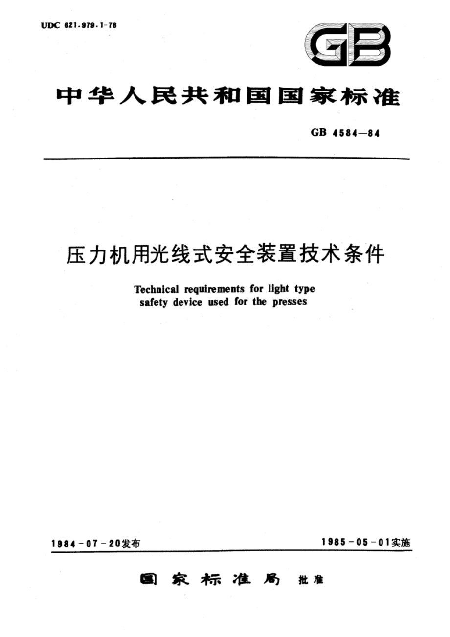 压力机用光线式安全装置技术条件 GB 4584-1984.pdf_第1页