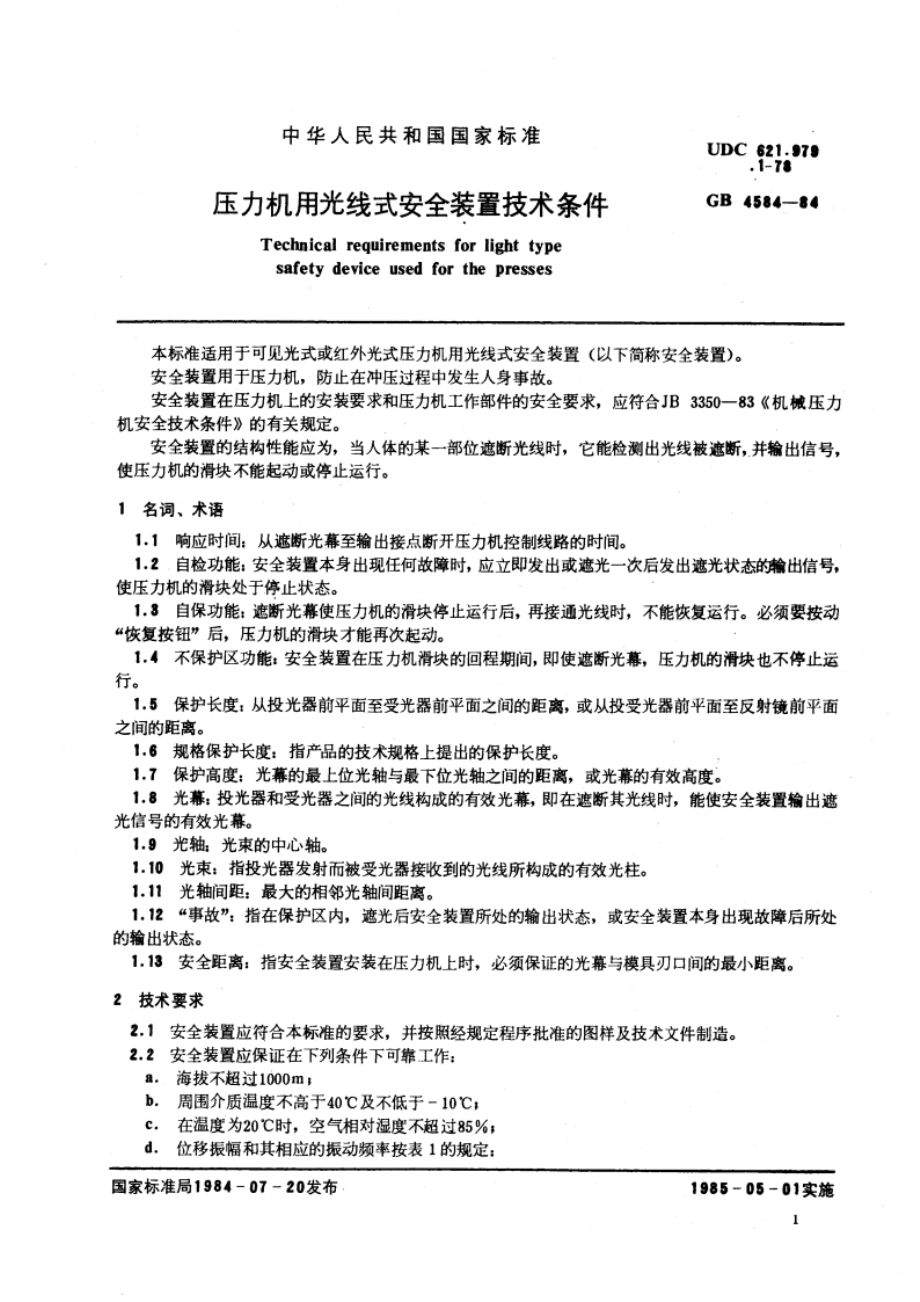 压力机用光线式安全装置技术条件 GB 4584-1984.pdf_第3页