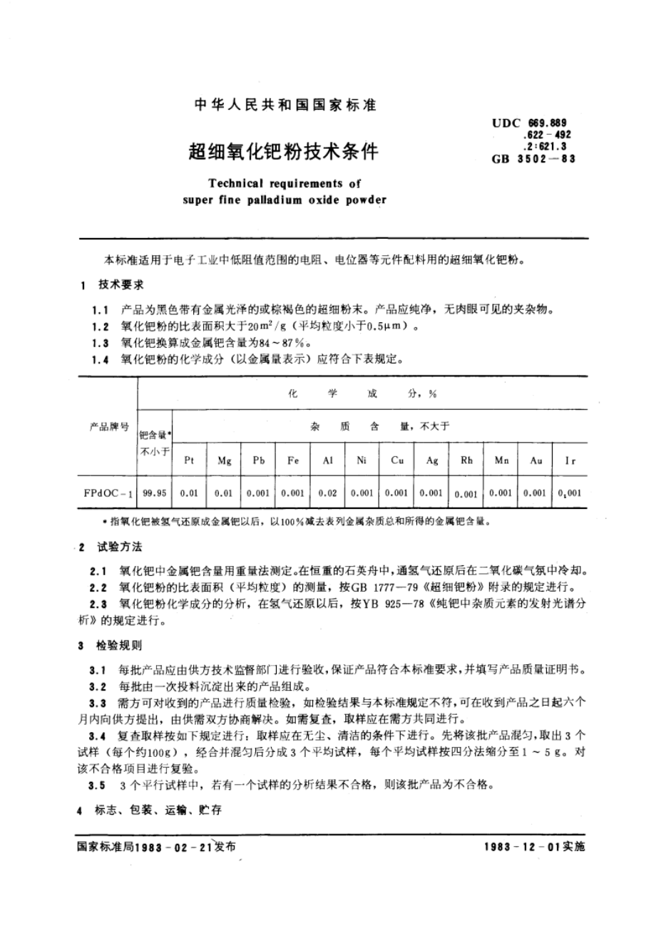 超细氧化钯粉技术条件 GBT 3502-1983.pdf_第3页