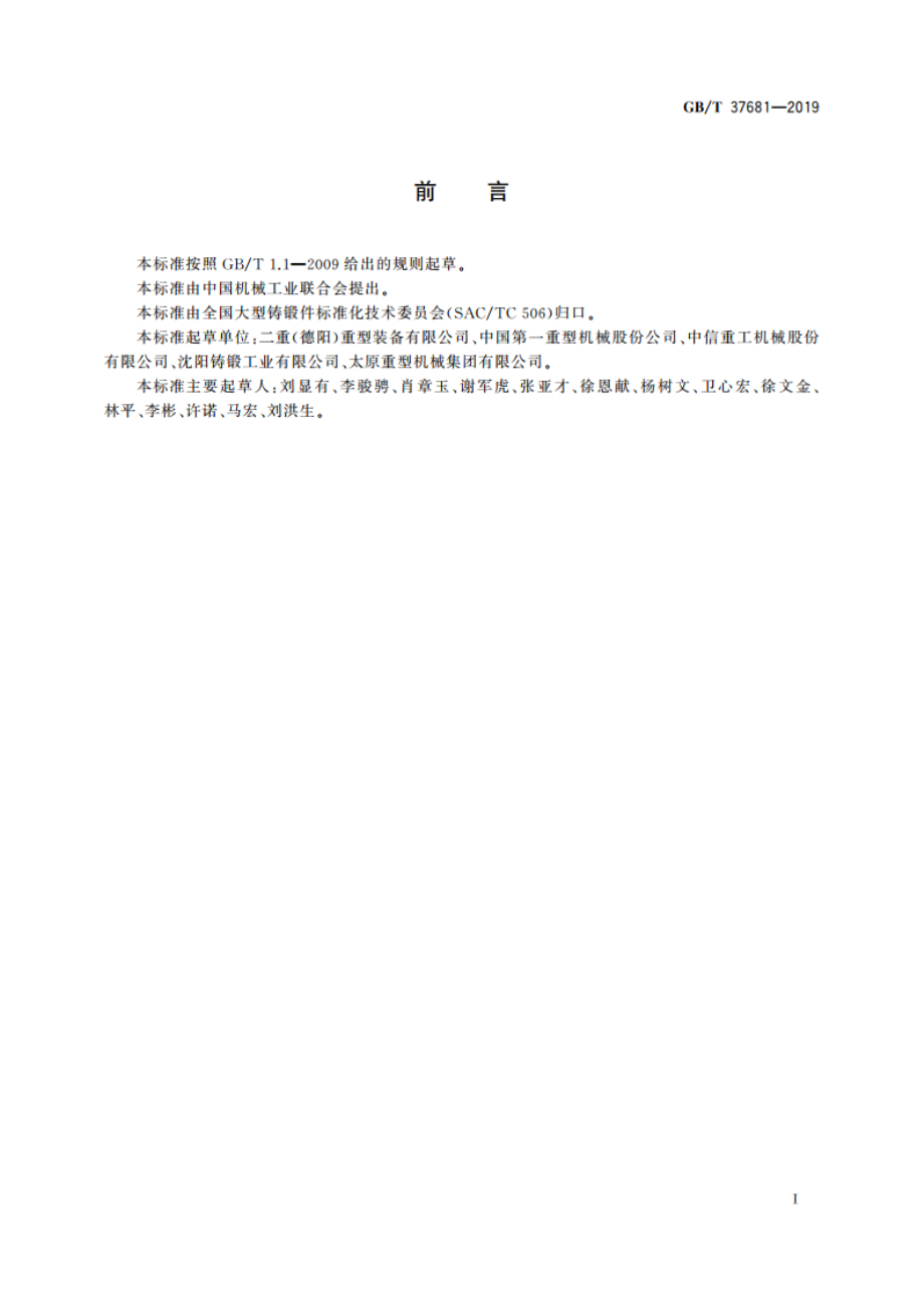 大型铸钢件 通用技术规范 GBT 37681-2019.pdf_第2页