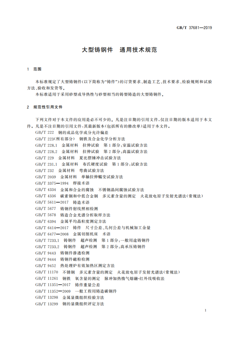 大型铸钢件 通用技术规范 GBT 37681-2019.pdf_第3页