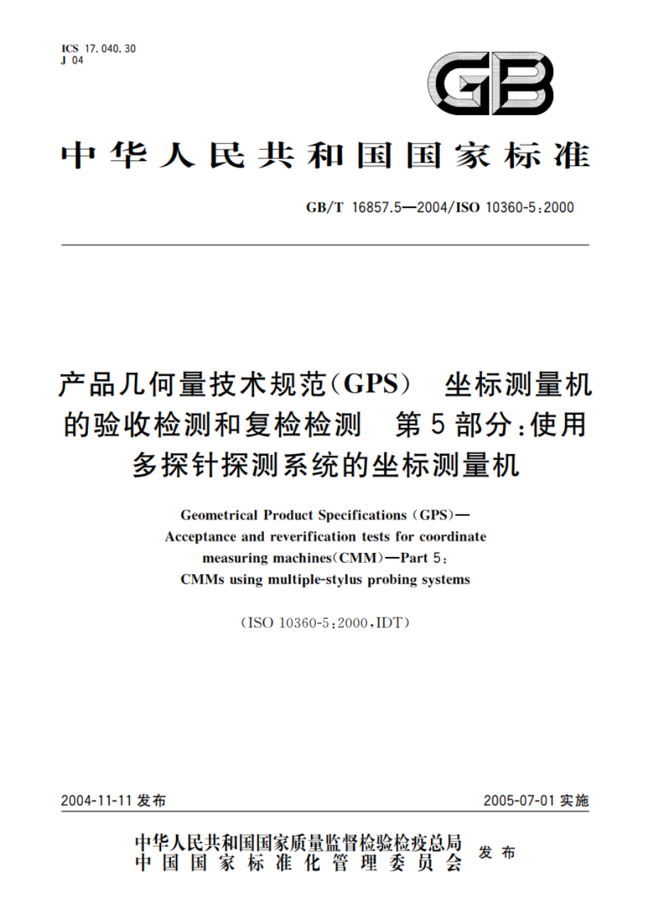 产品几何量技术规范(GPS) 坐标测量机的验收检测和复检检测 第5部分：使用多探针探测系统的坐标测量机 GBT 16857.5-2004.pdf_第1页