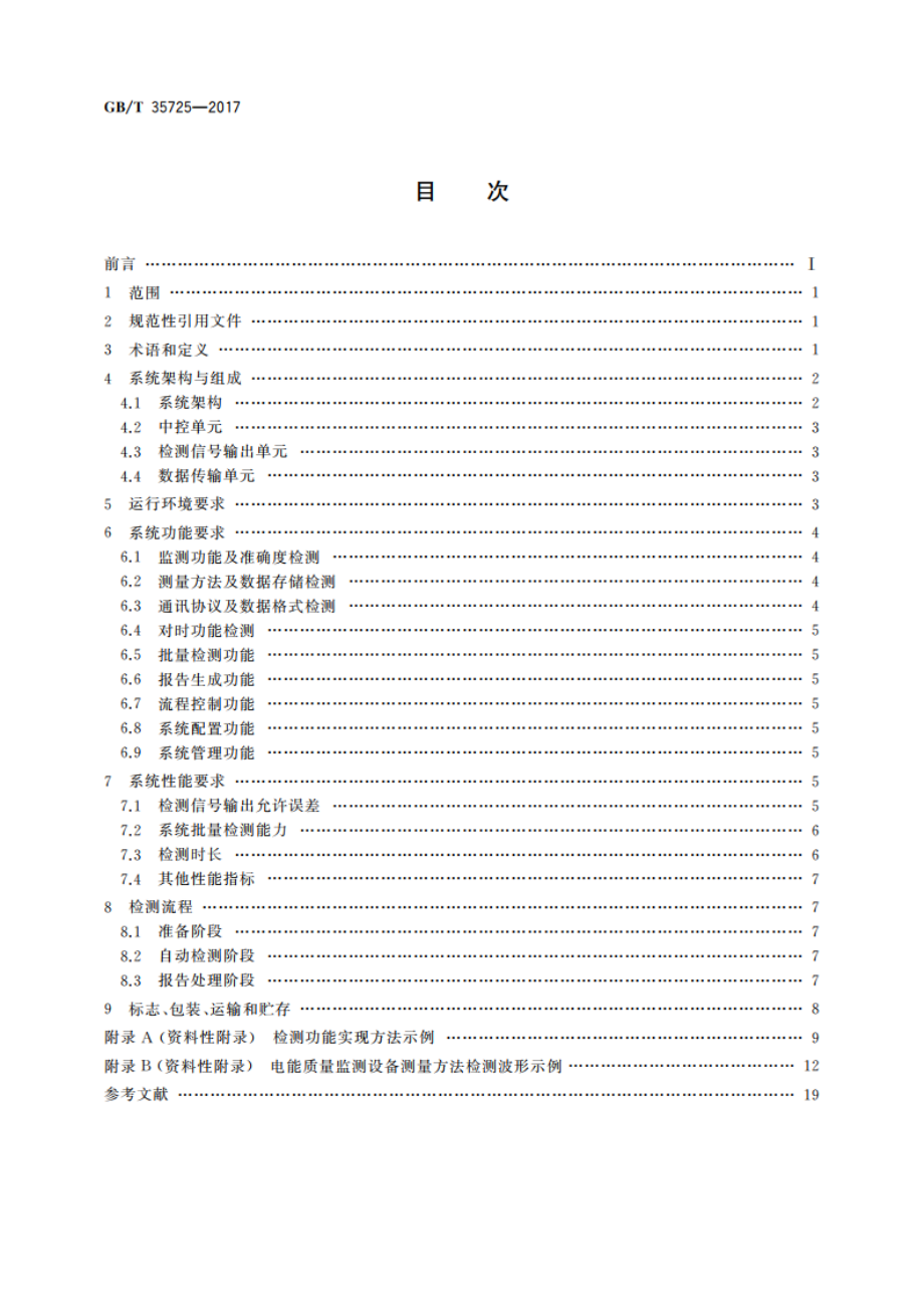 电能质量监测设备自动检测系统通用技术要求 GBT 35725-2017.pdf_第2页