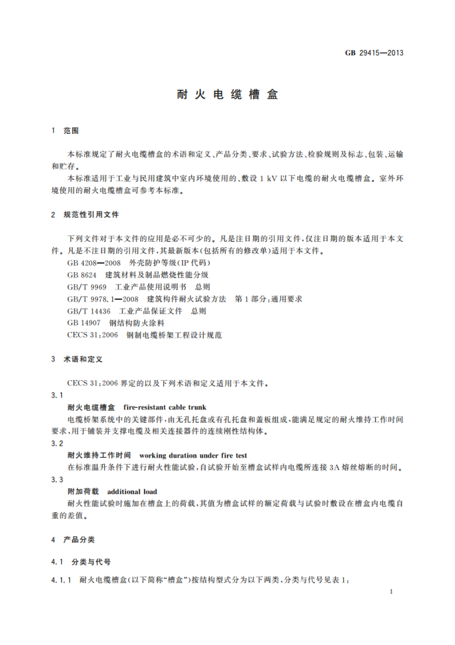 耐火电缆槽盒 GB 29415-2013.pdf_第3页