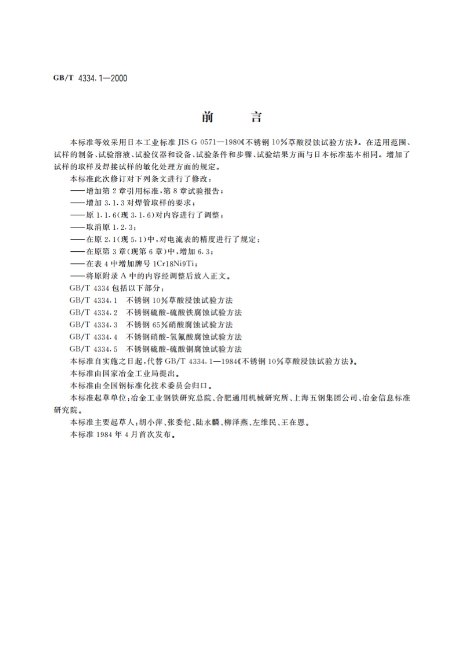 不锈钢10草酸浸蚀试验方法 GBT 4334.1-2000.pdf_第3页