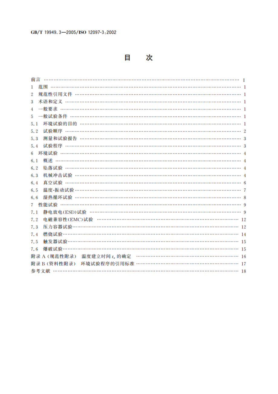 道路车辆 安全气囊部件 第3部分：气体发生器总成试验 GBT 19949.3-2005.pdf_第2页